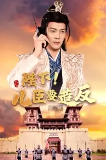 8253-陛下！儿臣要造反（76集）王蔼玲 穿越剧