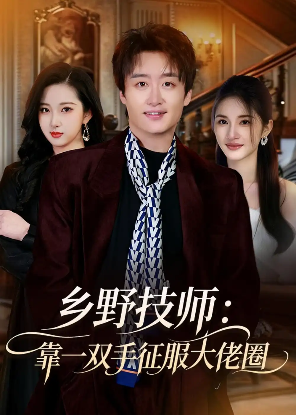 83-乡野技师：靠一双手征服大老卷（80集）魏来&方雪婷