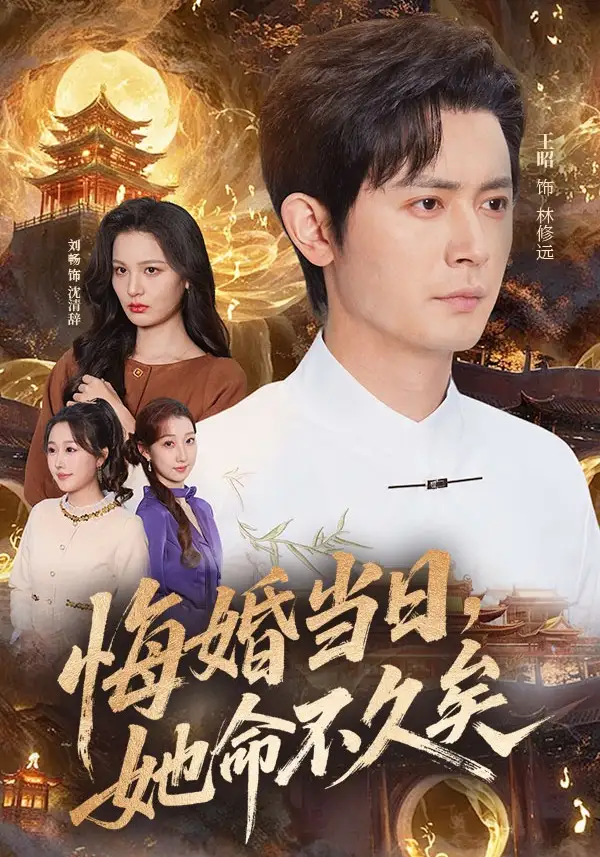 83-悔婚当日，她命不久矣（59集）王昭&刘畅