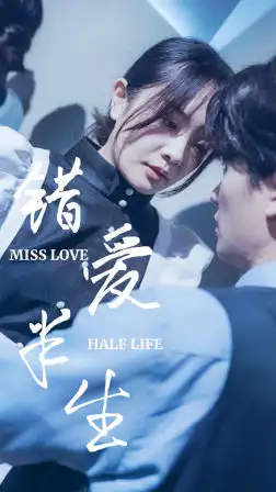 8316-错爱半生（66集）
