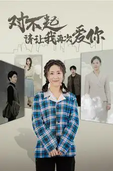 8318-对不起请让我再次爱你（79集)