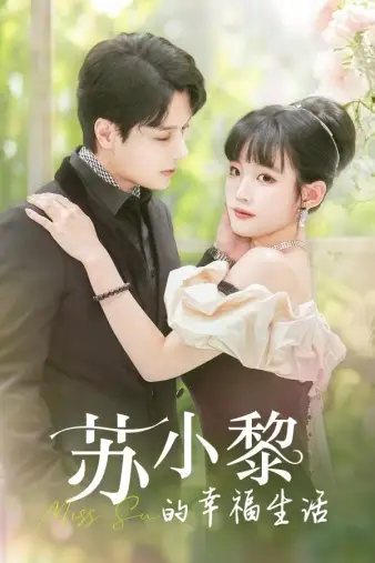 8320-苏小黎的幸福生活（74集）贾翼宣