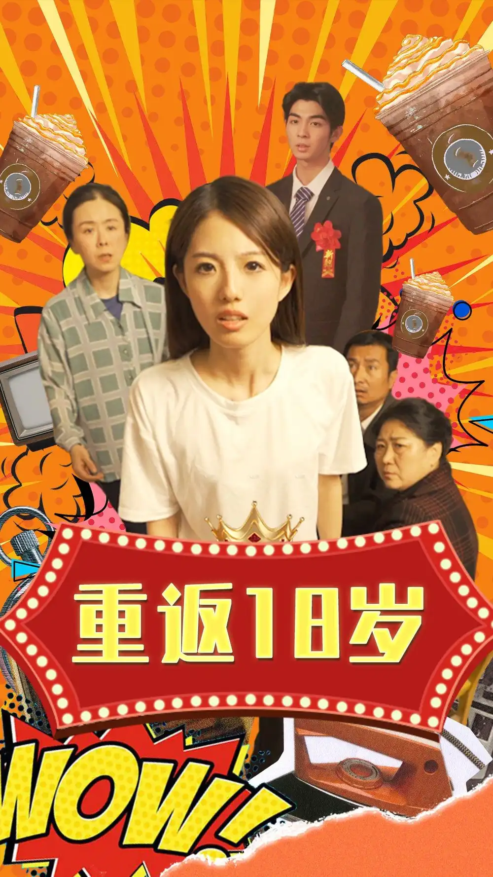 8322-重返18岁（50集）