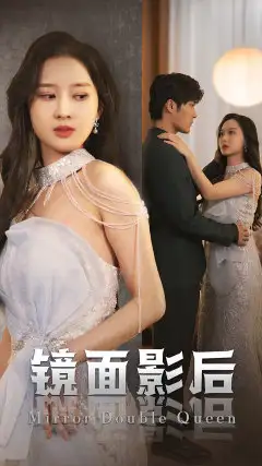 8323-镜面影后（31集）