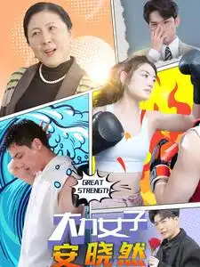 8326-大力女子安晓然（80集）
