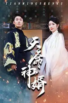 8331-天命神婿（80集）