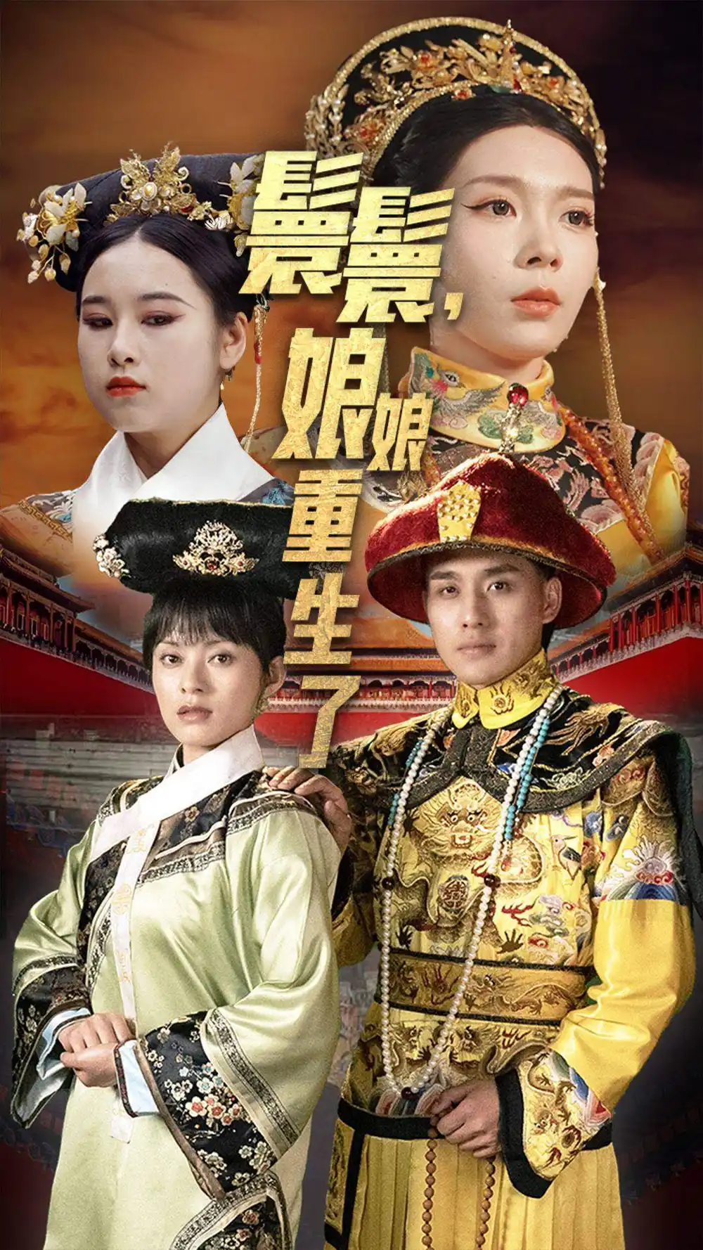 8335-嬛嬛，娘娘重生了（81集）