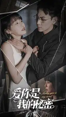 8337-爱你是我的秘密（68集）