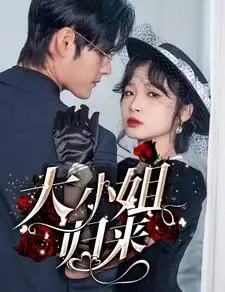 8339-大小姐归来（78集）