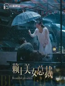8341-赖上美女总裁（90集）韩雨轩&邰靖懿