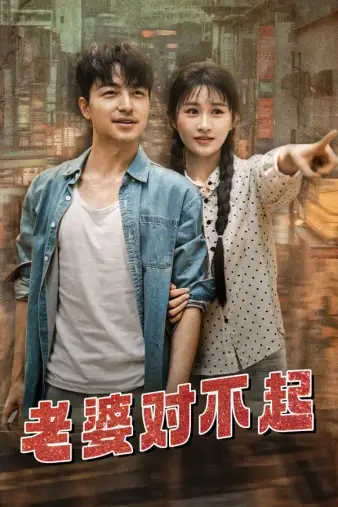 8342-老婆对不起（81集）远霞