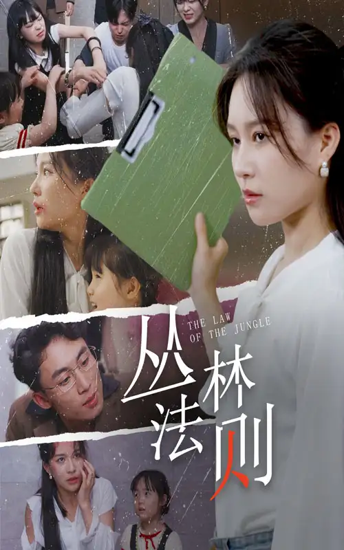 8373-丛林法则（29集）