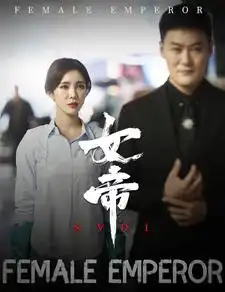 8376-女帝（50集）