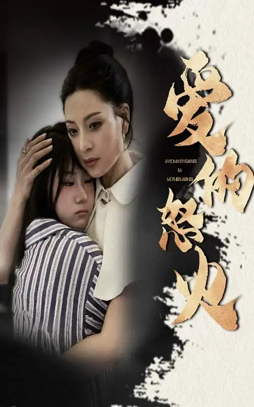 8381-爱的怒火（61集）