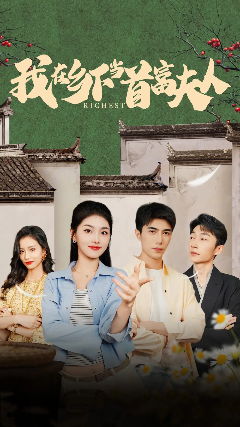 8385-我在乡下当首富夫人&我在乡下当首富（88集）孙晓慧