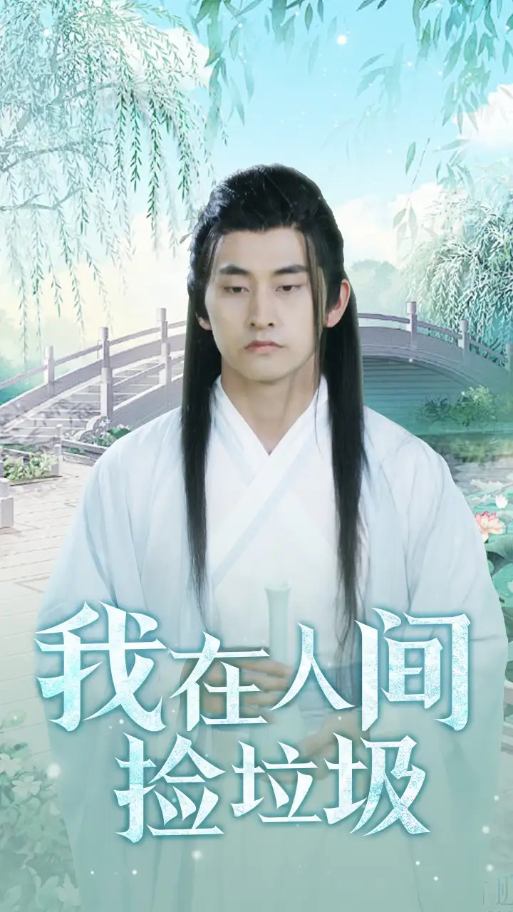 8387-我在人间捡垃圾（75集）