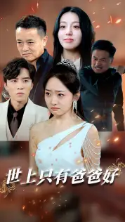 8388-世上只有爸爸好&星星点灯（62集）