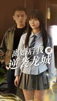 8390-离婚后我要逆袭龙城（90集）