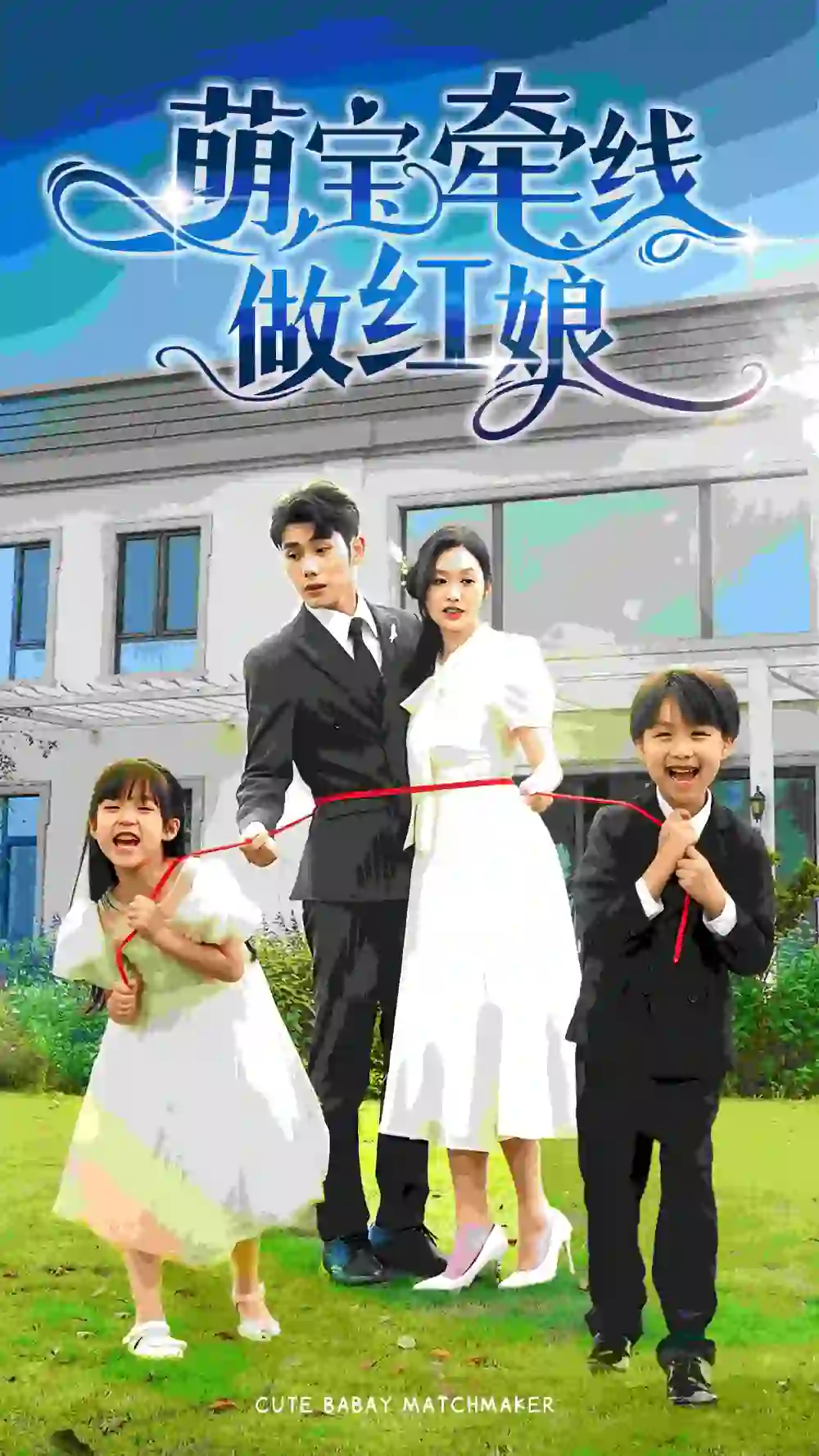 8395-萌宝牵线做红娘（69集）