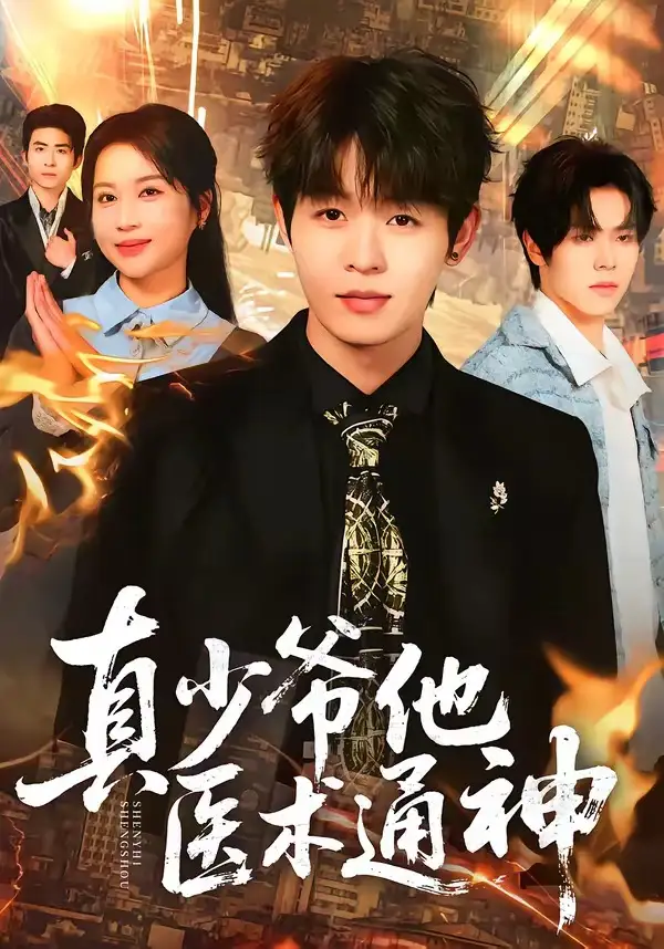 84-真少爷他医术通神（70集）廖家昊&陈琳琳