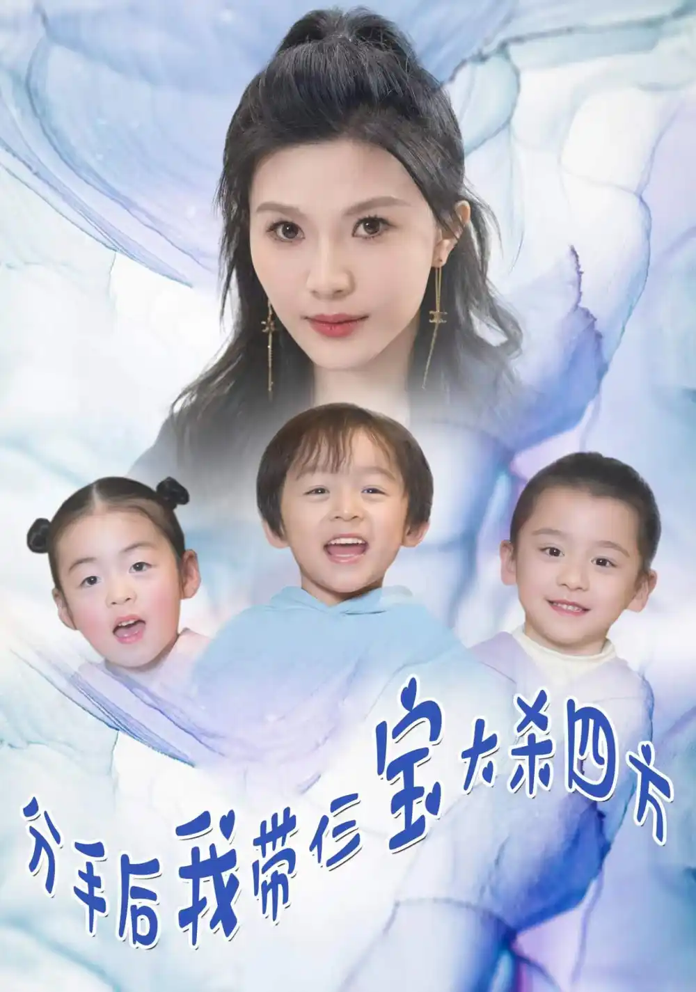 8409-分手后，我带仨宝大杀四方（99集）