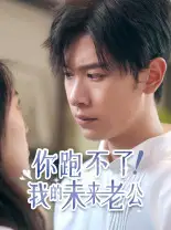 8433-你跑不了！我的未来老公（75集）