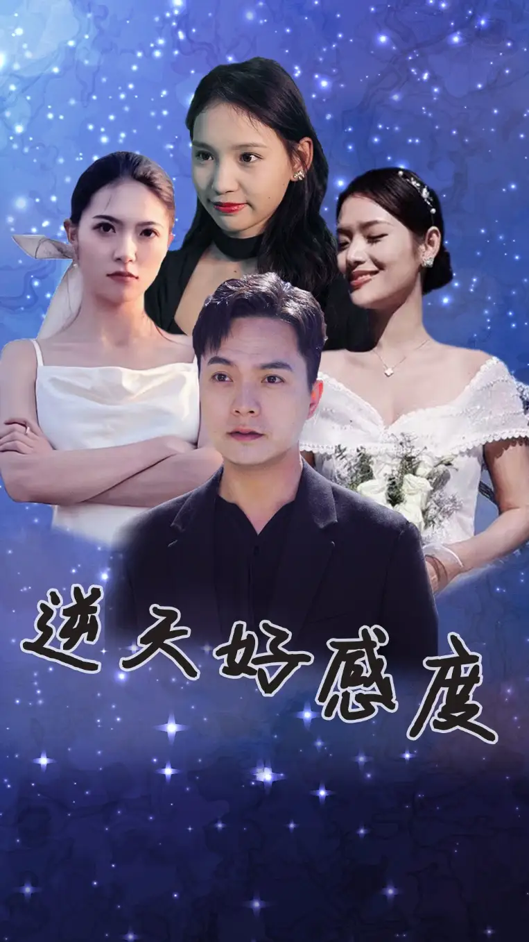 8434-逆天好感度（89集）