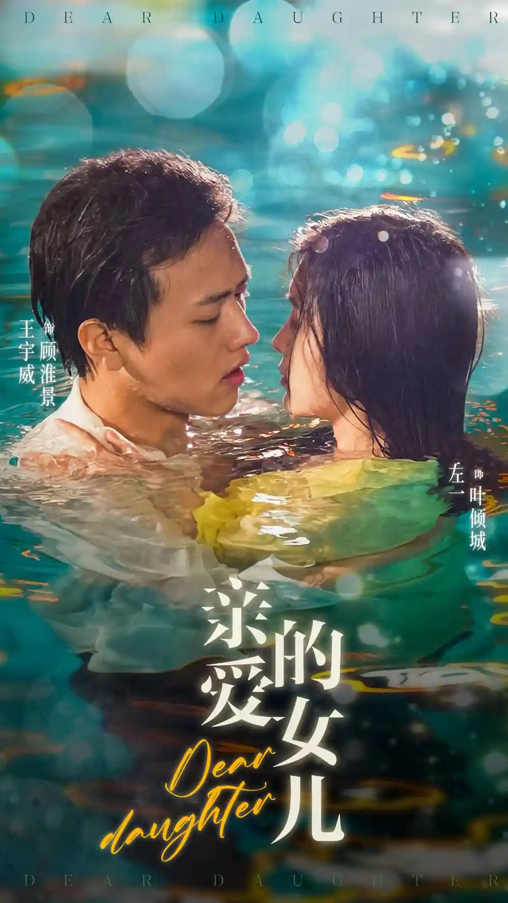 8436-亲爱的女儿（74集）左一