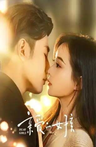 8437-亲爱的女孩（73集）