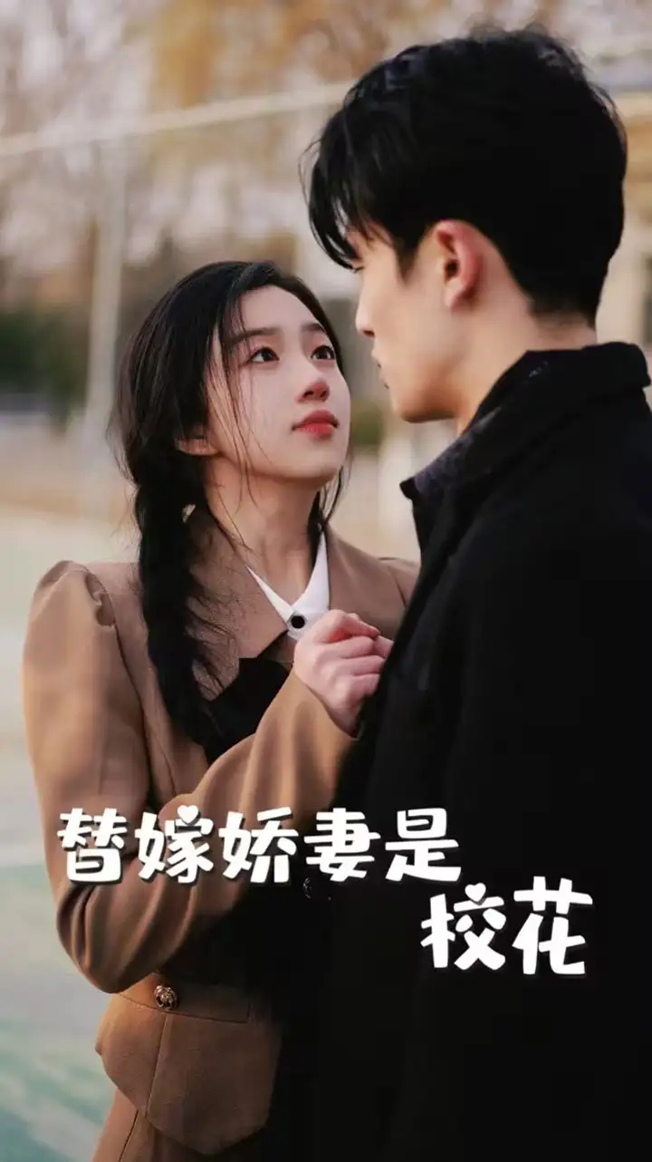 8440-替嫁娇妻是校花（66集）