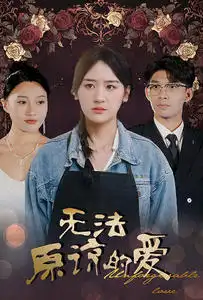 8441-无法原谅的爱（80集）韩琪