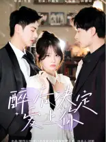 8442-醉后决定爱上你（76集）小越女
