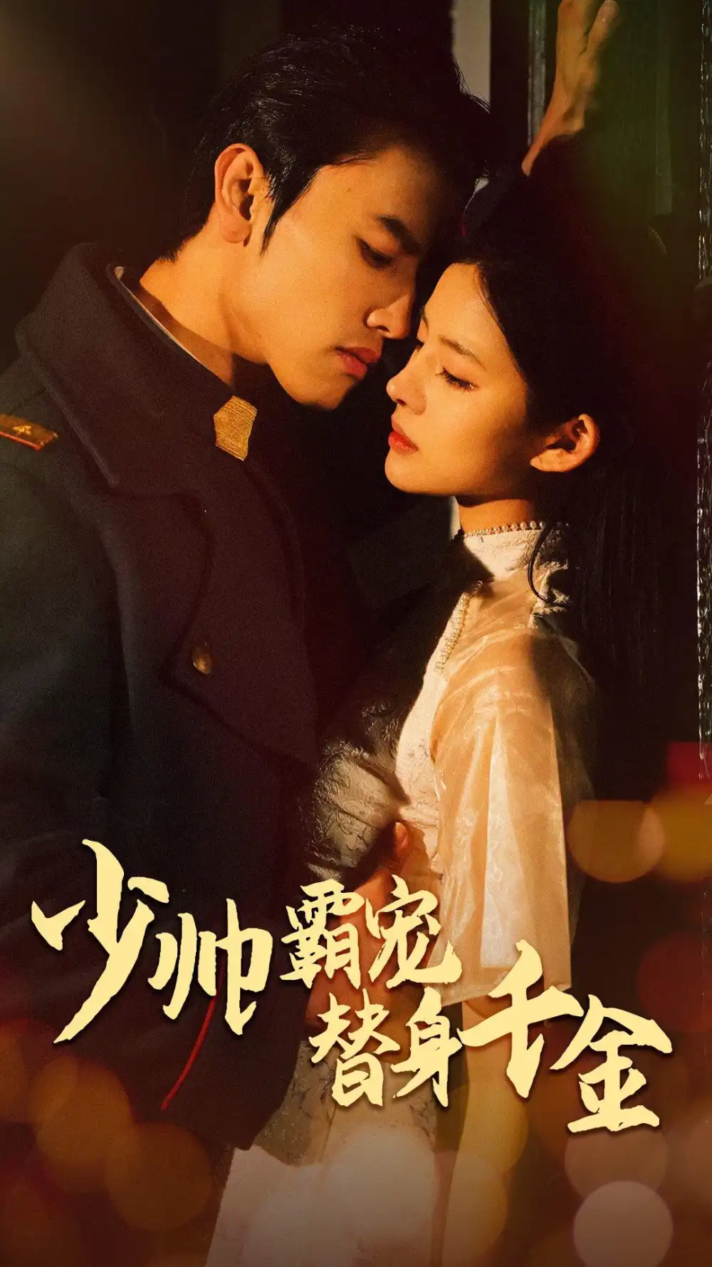 8443-少帅霸宠替身千金（63集）