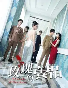 8445-玫瑰的真相（75集）