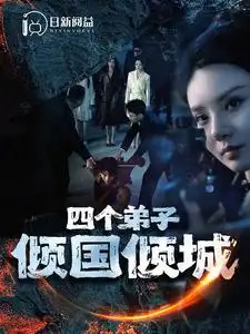 8448-四个弟子倾国倾城（98集）韩雨轩