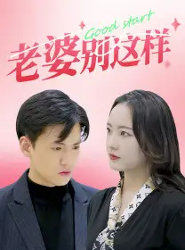 8457-老婆别这样（75集）任燕