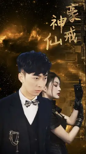 8465-神豪仙戒（80集）