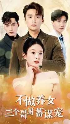 8499-不做养女三个哥哥蓄谋宠（73集）