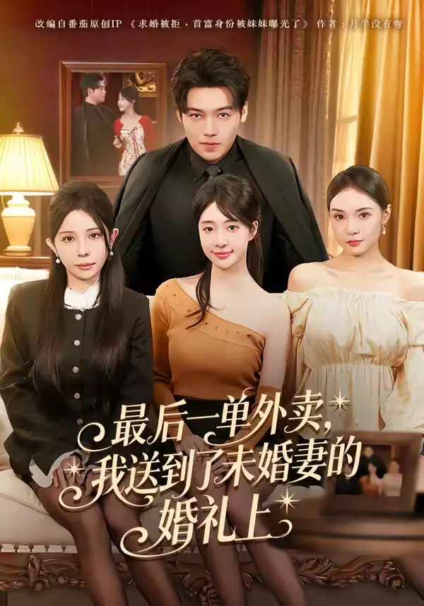 85-最后一单外卖，我送到了未婚妻的婚礼上（80集）刘洋&陆叶卉
