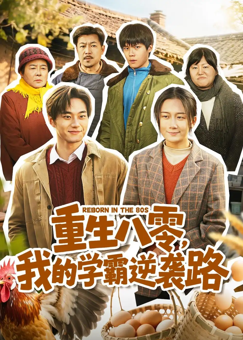 85-重生八零，我的学霸逆袭路（62集）刘梓晗&聂文华