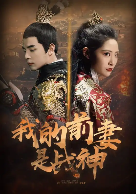 8504-我的前妻是战神（85集）张震