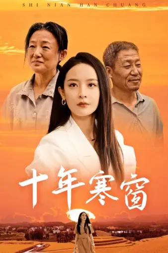 8510-十年寒窗（58集）王蔼玲