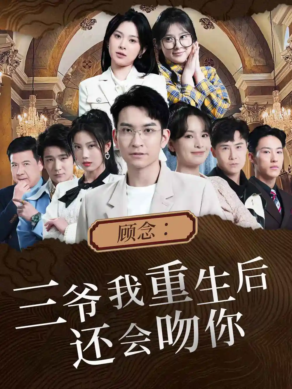 8512-顾念：三爷我重生后还会吻你（103集）