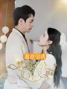 8513-蓄意引诱禁欲老公又野又撩&婚约老公他明宠暗撩（98集）