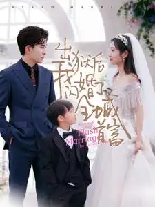 8514-出狱后我闪婚了全城首富（91集）