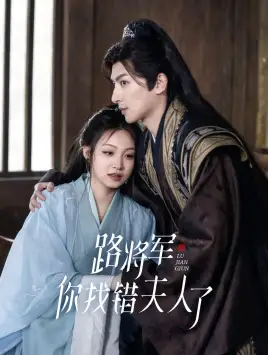 8515-路将军，你找错夫人了（81集）