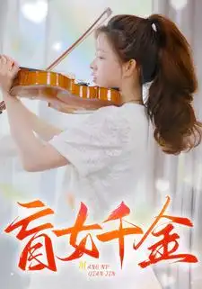 8516-盲女千金（88集）