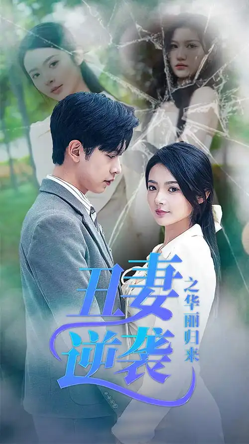 8518-丑妻逆袭之华丽归来&闪婚热恋总裁老公宠翻天（80集）觅七