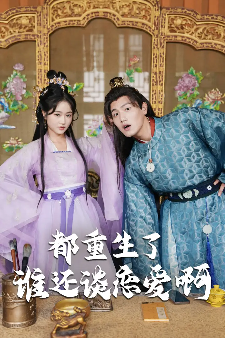 8519-都重生了谁还谈恋爱啊&谁重生了还谈恋爱啊（82集）王宇峰&岳雨婷 穿越剧