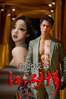 8520-缅北反诈江湖情（86集）